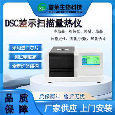 差示掃描量熱儀DSC